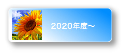 2020年度-2021年度